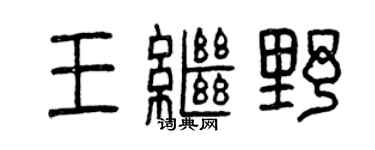 曾慶福王繼野篆書個性簽名怎么寫