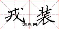 袁強戎裝楷書怎么寫