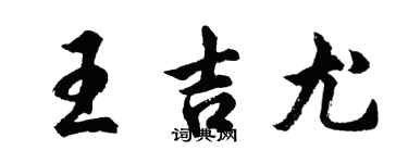 胡問遂王吉尤行書個性簽名怎么寫