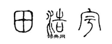 陳聲遠田浩宇篆書個性簽名怎么寫