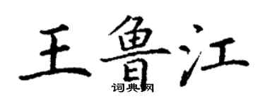 丁謙王魯江楷書個性簽名怎么寫