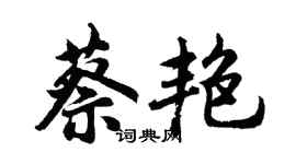 胡問遂蔡艷行書個性簽名怎么寫