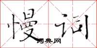 黃華生慢詞楷書怎么寫