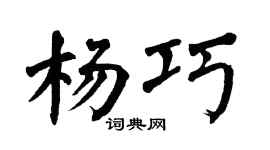 翁闓運楊巧楷書個性簽名怎么寫