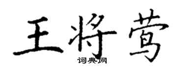 丁謙王將鶯楷書個性簽名怎么寫