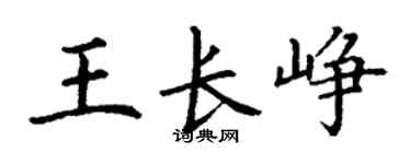 丁謙王長崢楷書個性簽名怎么寫