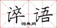 袁強誶語楷書怎么寫