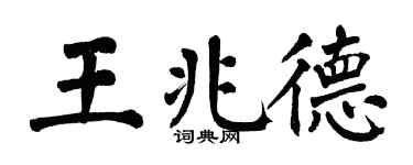 翁闓運王兆德楷書個性簽名怎么寫