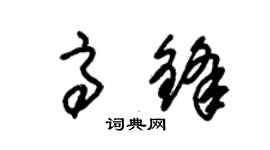 朱錫榮高鋒草書個性簽名怎么寫