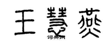 曾慶福王慧燕篆書個性簽名怎么寫