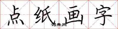 荊霄鵬點紙畫字楷書怎么寫