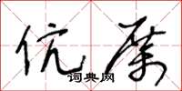 王冬齡伉厲草書怎么寫