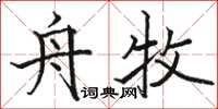 駱恆光舟牧楷書怎么寫