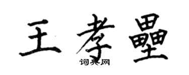 何伯昌王孝壘楷書個性簽名怎么寫
