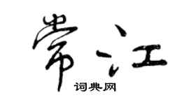 曾慶福常江行書個性簽名怎么寫
