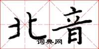 周炳元北音楷書怎么寫