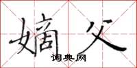 黃華生嫡父楷書怎么寫