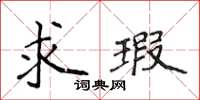 侯登峰求瑕楷書怎么寫