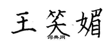 何伯昌王笑媚楷書個性簽名怎么寫