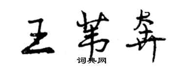 曾慶福王葦奔行書個性簽名怎么寫