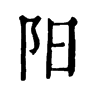 𥥏在康熙字典中的解釋_𥥏康熙字典