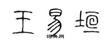 陳聲遠王易垣篆書個性簽名怎么寫