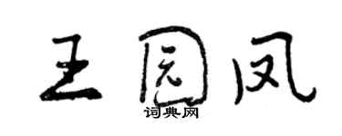 曾慶福王園鳳行書個性簽名怎么寫