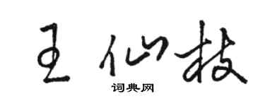 駱恆光王仙枝草書個性簽名怎么寫