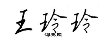 王正良王玲玲行書個性簽名怎么寫