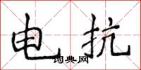 侯登峰電抗楷書怎么寫