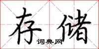 荊霄鵬存儲楷書怎么寫