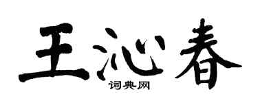 翁闓運王沁春楷書個性簽名怎么寫