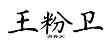 丁謙王粉衛楷書個性簽名怎么寫