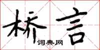 周炳元橋言楷書怎么寫