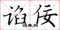 丁謙諂佞楷書怎么寫