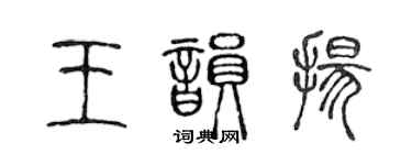 陳聲遠王韻揚篆書個性簽名怎么寫