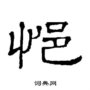 蹌篆書書法_蹌字書法_篆書字典