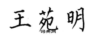 何伯昌王苑明楷書個性簽名怎么寫