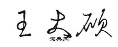 駱恆光王大碩草書個性簽名怎么寫