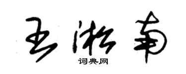 朱錫榮王淞南草書個性簽名怎么寫