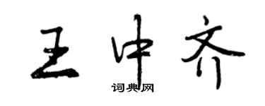 曾慶福王中齊行書個性簽名怎么寫