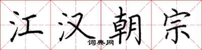 荊霄鵬江漢朝宗楷書怎么寫