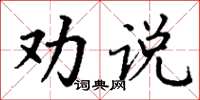 丁謙勸說楷書怎么寫