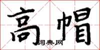 周炳元高帽楷書怎么寫