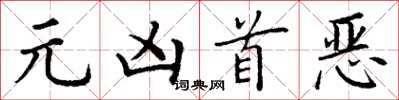 丁謙元兇首惡楷書怎么寫