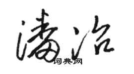 駱恆光潘冶草書個性簽名怎么寫