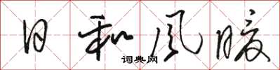 駱恆光日和風暖草書怎么寫