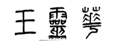 曾慶福王靈華篆書個性簽名怎么寫