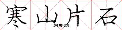 龐中華寒山片石楷書怎么寫