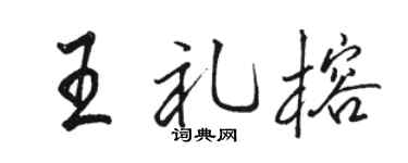 駱恆光王禮榕行書個性簽名怎么寫